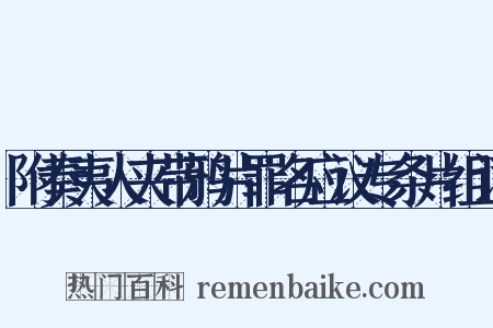 附奏夷人夹带鸦片罪名应议专条片组词是什么意思的图片